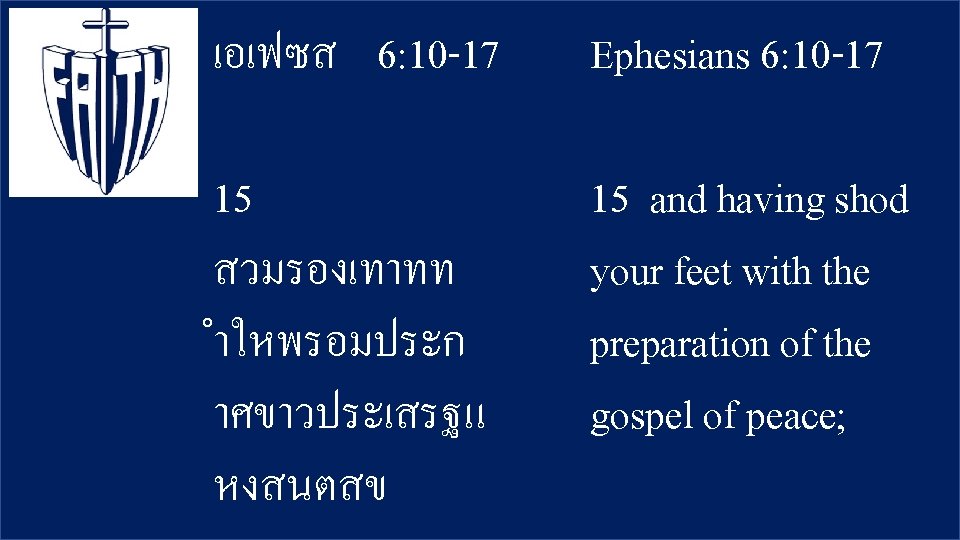 เอเฟซส 6: 10 -17 Ephesians 6: 10 -17 15 สวมรองเทาทท ำใหพรอมประก าศขาวประเสรฐแ หงสนตสข 15