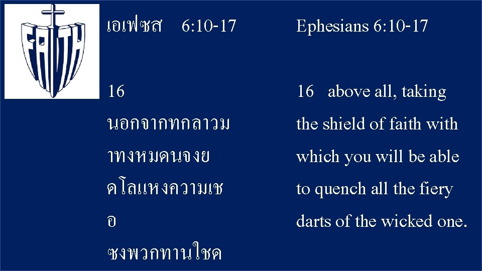 เอเฟซส 6: 10 -17 Ephesians 6: 10 -17 16 นอกจากทกลาวม าทงหมดนจงย ดโลแหงความเช อ ซงพวกทานใชด