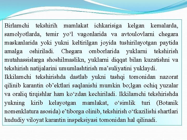 Birlamchi tekshirih mamlakat ichkarisiga kelgan kemalarda, samolyotlarda, temir yo‘l vagonlarida va avtoulovlarni chegara maskanlarida