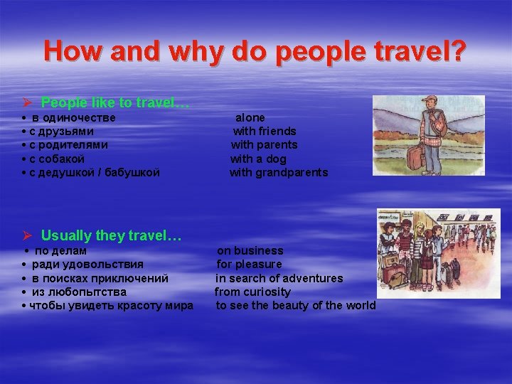 How and why do people travel? Ø People like to travel… • в одиночестве