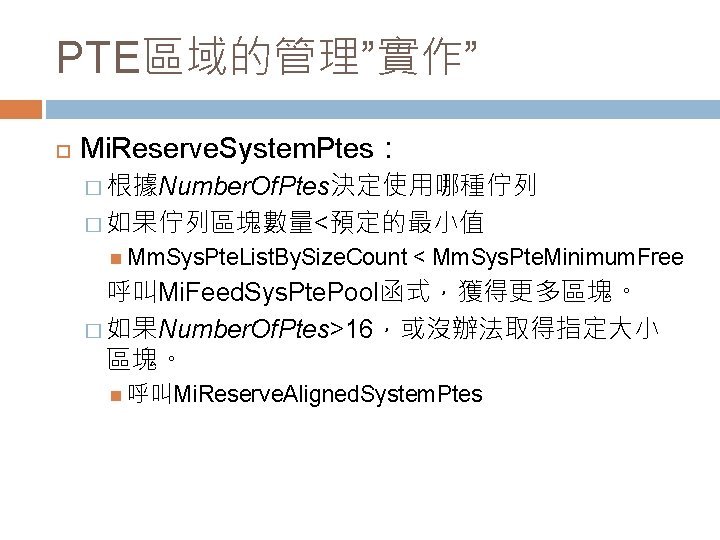 PTE區域的管理”實作” Mi. Reserve. System. Ptes： � 根據Number. Of. Ptes決定使用哪種佇列 � 如果佇列區塊數量<預定的最小值 Mm. Sys. Pte.