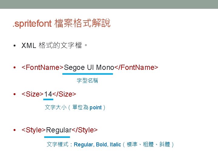 . spritefont 檔案格式解說 • XML 格式的文字檔。 • <Font. Name>Segoe UI Mono</Font. Name> 字型名稱 •