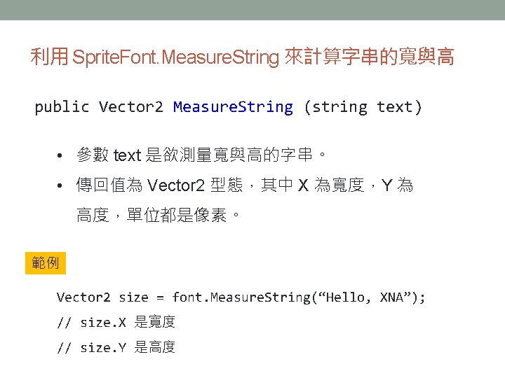 利用 Sprite. Font. Measure. String 來計算字串的寬與高 public Vector 2 Measure. String (string text) •