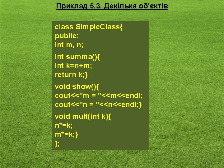 Приклад 5. 3. Декілька об'єктів class Simple. Class{ public: int m, n; int summa(){