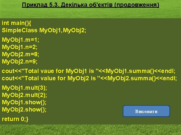 Приклад 5. 3. Декілька об'єктів (продовження) int main(){ Simple. Class My. Obj 1, My.