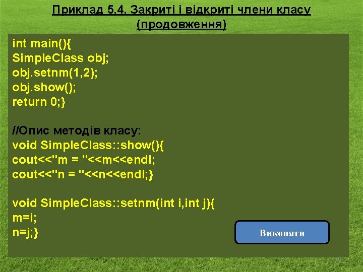 Приклад 5. 4. Закриті і відкриті члени класу (продовження) int main(){ Simple. Class obj;