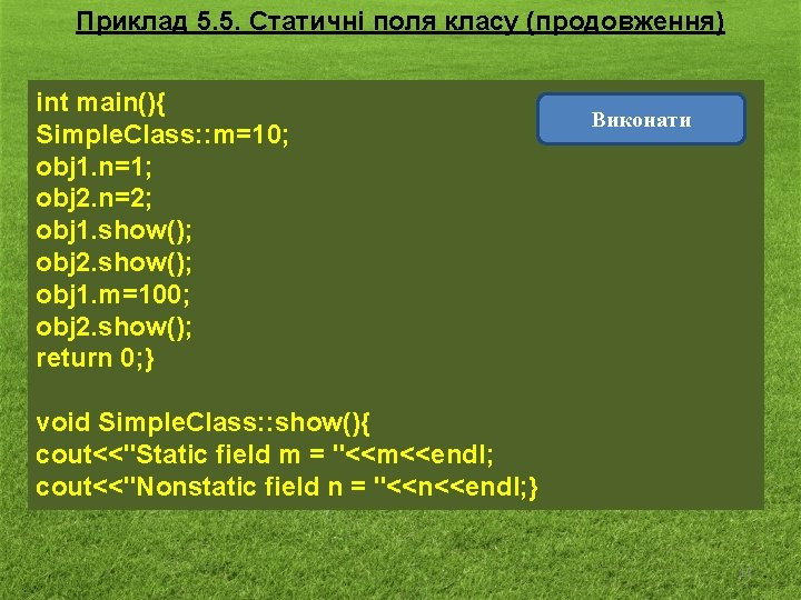 Приклад 5. 5. Статичні поля класу (продовження) int main(){ Simple. Class: : m=10; obj