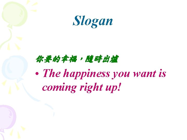 Slogan 你要的幸福，隨時出爐 • The happiness you want is coming right up! 