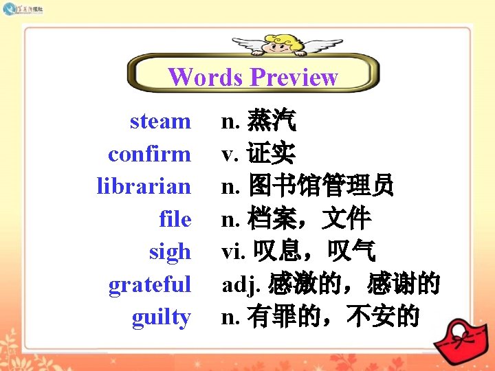 Words Preview steam confirm librarian file sigh grateful guilty n. 蒸汽 v. 证实 n.