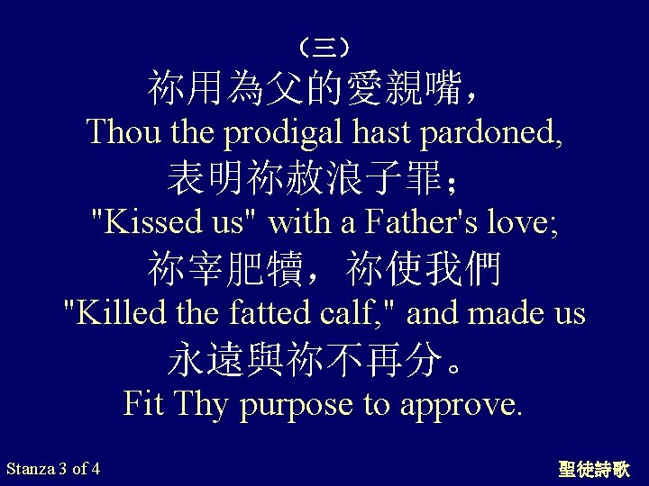 （三） 祢用為父的愛親嘴， Thou the prodigal hast pardoned, 表明祢赦浪子罪； "Kissed us" with a Father's love;