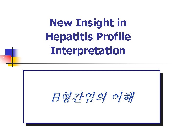 New Insight in Hepatitis Profile Interpretation B형간염의 이해 