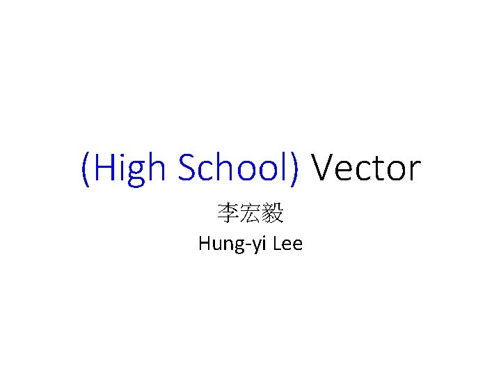 (High School) Vector 李宏毅 Hung-yi Lee 