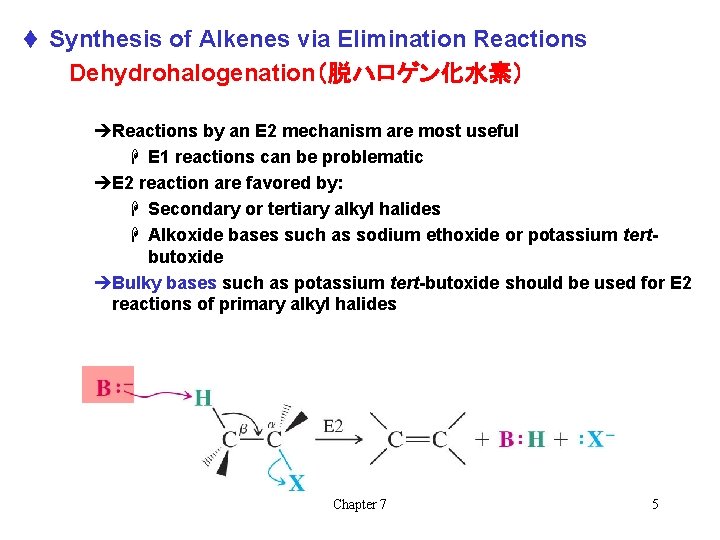 t Synthesis of Alkenes via Elimination Reactions Dehydrohalogenation（脱ハロゲン化水素） èReactions by an E 2 mechanism