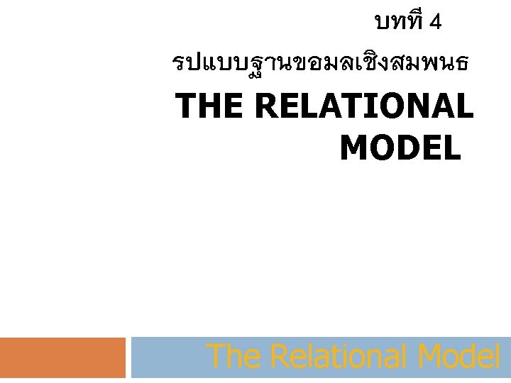 บทท 4 รปแบบฐานขอมลเช งสมพนธ THE RELATIONAL MODEL The Relational Model 