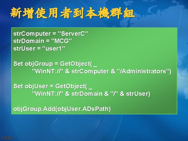 新增使用者到本機群組 str. Computer = "Server. C" str. Domain = "MCG" str. User = "user