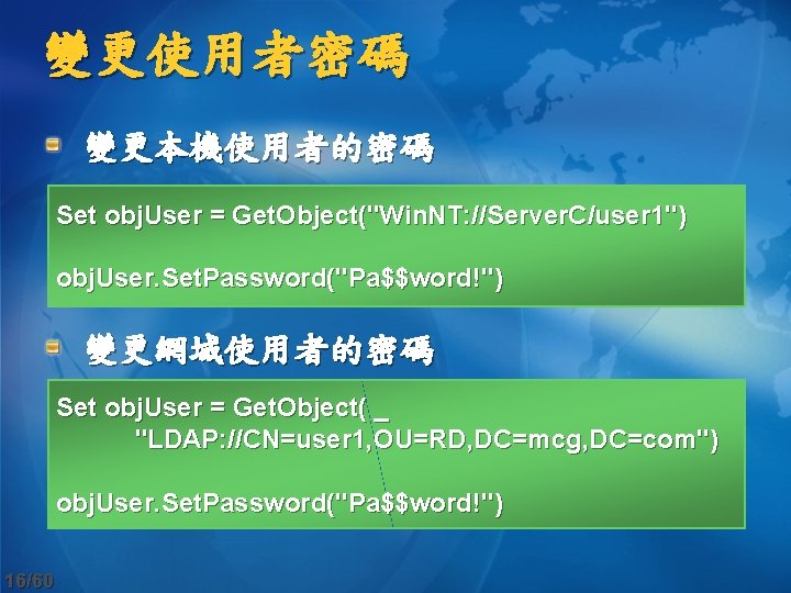 變更使用者密碼 變更本機使用者的密碼 Set obj. User = Get. Object("Win. NT: //Server. C/user 1") obj. User.