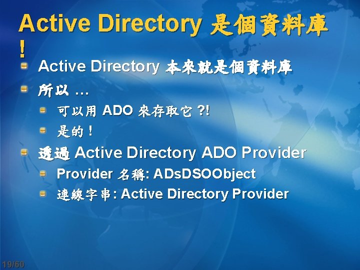 Active Directory 是個資料庫 ! Active Directory 本來就是個資料庫 所以 … 可以用 ADO 來存取它 ? !