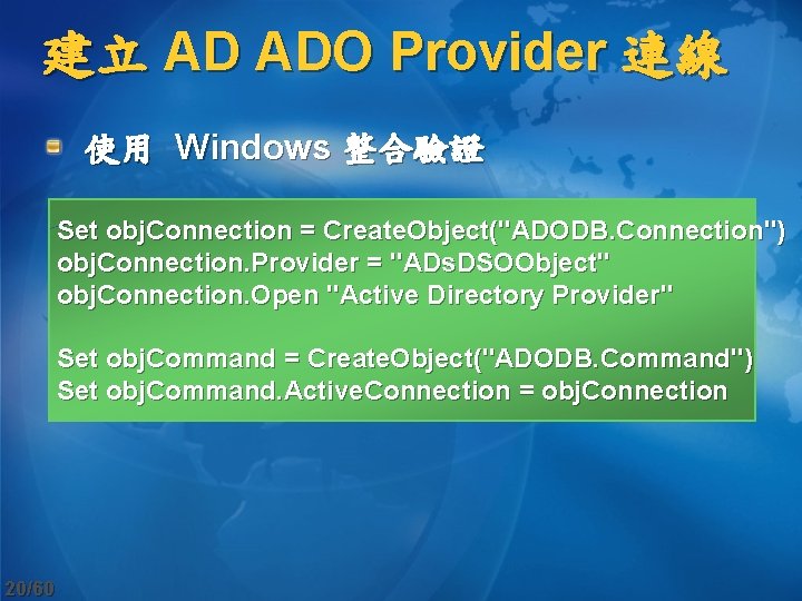 建立 AD ADO Provider 連線 使用 Windows 整合驗證 Set obj. Connection = Create. Object("ADODB.