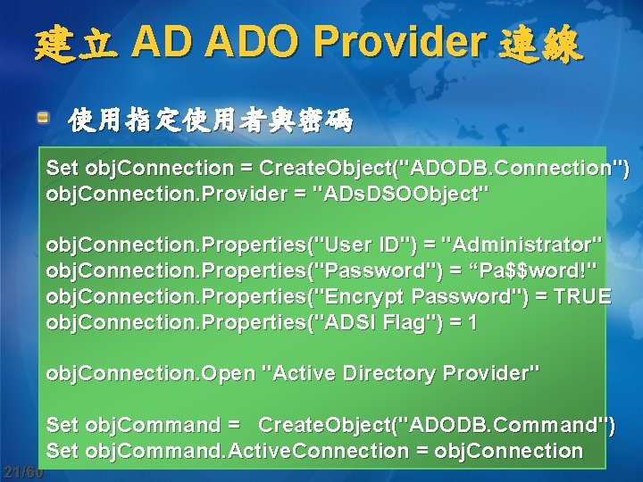 建立 AD ADO Provider 連線 使用指定使用者與密碼 Set obj. Connection = Create. Object("ADODB. Connection") obj.