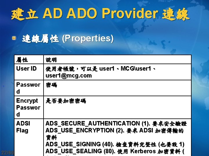 建立 AD ADO Provider 連線 連線屬性 (Properties) 屬性 說明 User ID 使用者帳號，可以是 user 1、MCGuser