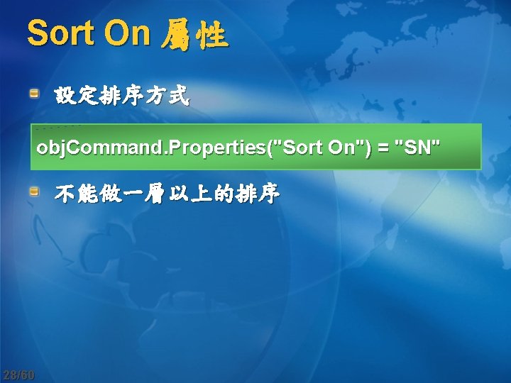 Sort On 屬性 設定排序方式 obj. Command. Properties("Sort On") = "SN" 不能做一層以上的排序 28/60 