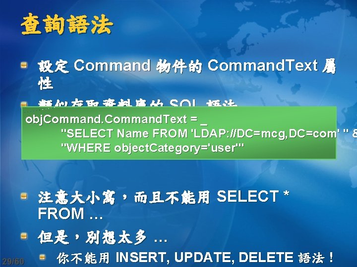 查詢語法 設定 Command 物件的 Command. Text 屬 性 類似存取資料庫的 SQL 語法 obj. Command. Text