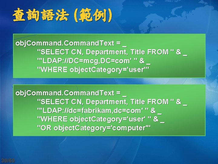 查詢語法 (範例) obj. Command. Text = _ "SELECT CN, Department, Title FROM " &