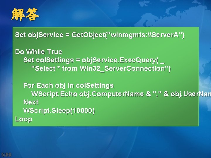 解答 Set obj. Service = Get. Object("winmgmts: \Server. A") Do While True Set col.