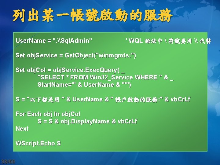 列出某一帳號啟動的服務 User. Name = ". \Sql. Admin" ' WQL 語法中  符號要用 \ 代替