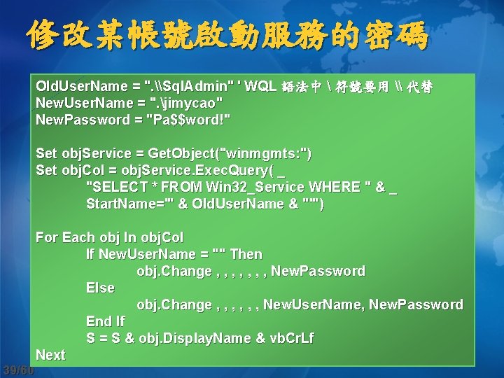 修改某帳號啟動服務的密碼 Old. User. Name = ". \Sql. Admin" ' WQL 語法中  符號要用 \