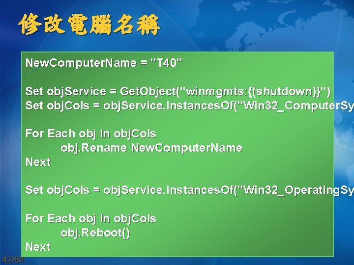 修改電腦名稱 New. Computer. Name = "T 40" Set obj. Service = Get. Object("winmgmts: {(shutdown)}")