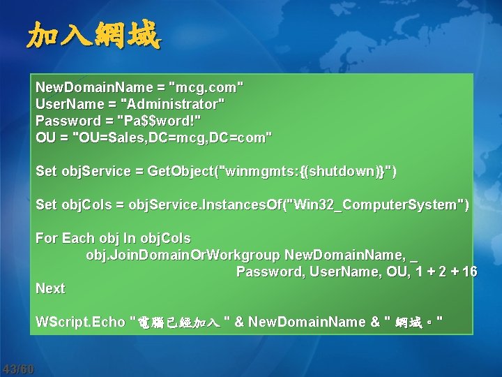 加入網域 New. Domain. Name = "mcg. com" User. Name = "Administrator" Password = "Pa$$word!"