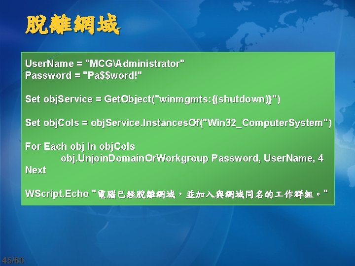 脫離網域 User. Name = "MCGAdministrator" Password = "Pa$$word!" Set obj. Service = Get. Object("winmgmts: