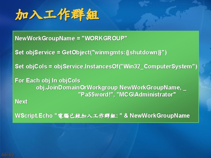 加入 作群組 New. Work. Group. Name = "WORKGROUP" Set obj. Service = Get. Object("winmgmts: