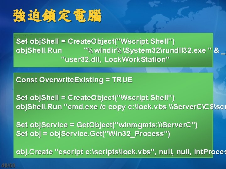 強迫鎖定電腦 Set obj. Shell = Create. Object("Wscript. Shell") obj. Shell. Run "%windir%System 32rundll 32.