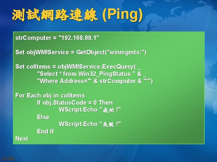 測試網路連線 (Ping) str. Computer = "192. 168. 99. 1" Set obj. WMIService = Get.