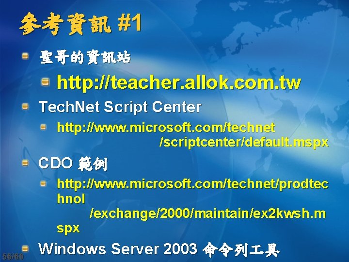 參考資訊 #1 聖哥的資訊站 http: //teacher. allok. com. tw Tech. Net Script Center http: //www.