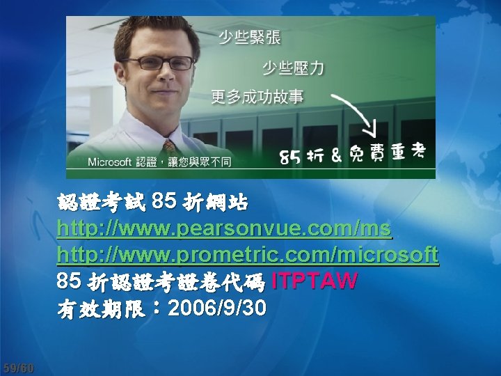 認證考試 85 折網站 http: //www. pearsonvue. com/ms http: //www. prometric. com/microsoft 85 折認證考證卷代碼 ITPTAW