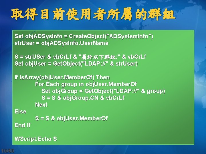 取得目前使用者所屬的群組 Set obj. ADSys. Info = Create. Object("ADSystem. Info") str. User = obj. ADSys.