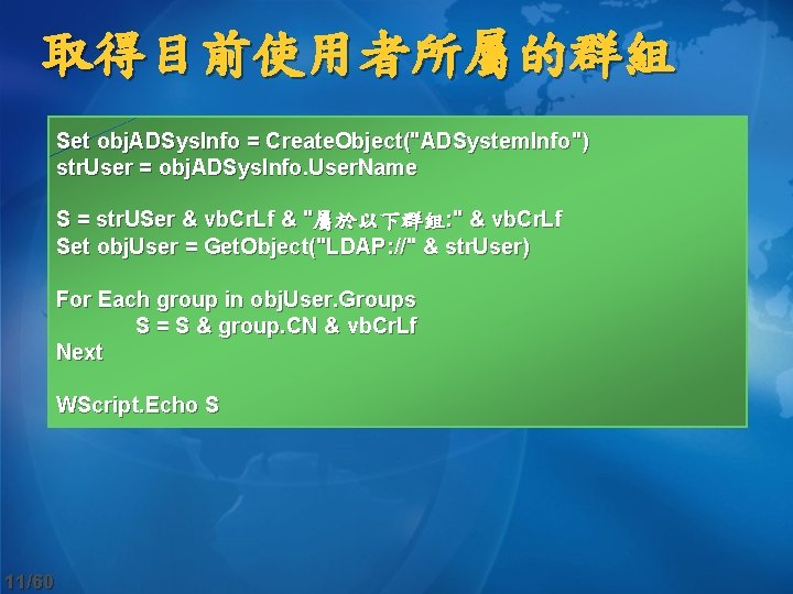 取得目前使用者所屬的群組 Set obj. ADSys. Info = Create. Object("ADSystem. Info") str. User = obj. ADSys.