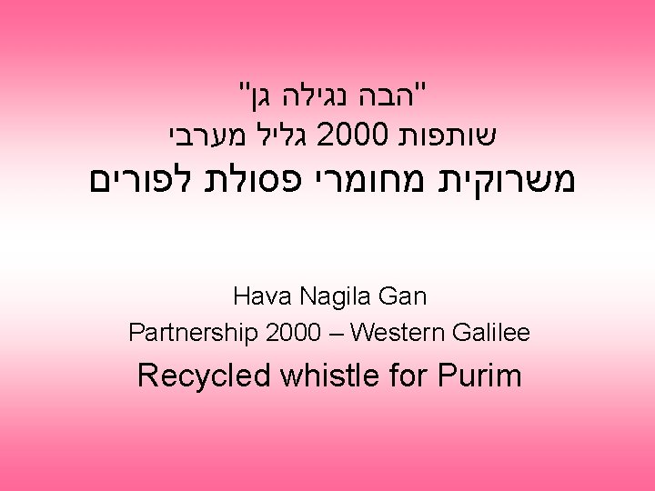 " "הבה נגילה גן גליל מערבי 2000 שותפות משרוקית מחומרי פסולת לפורים Hava Nagila