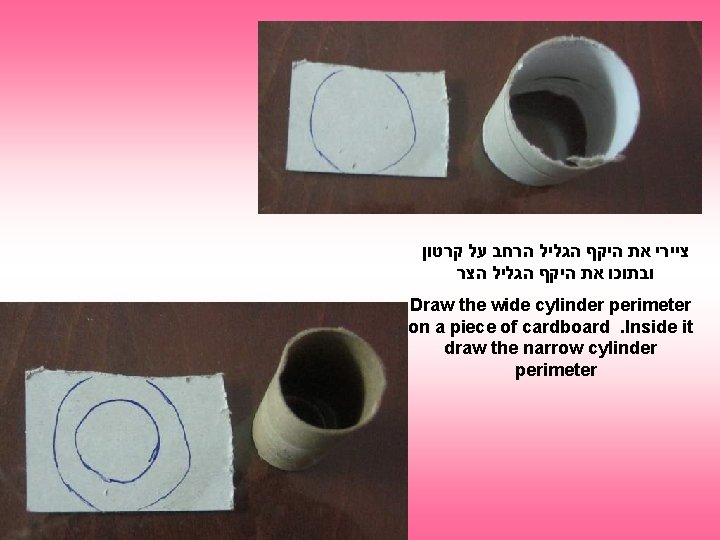  ציירי את היקף הגליל הרחב על קרטון ובתוכו את היקף הגליל הצר Draw