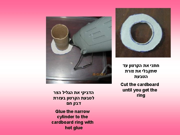  חתכי את הקרטון עד שתקבלי את צורת הטבעת הדביקי את הגליל הצר לטבעת