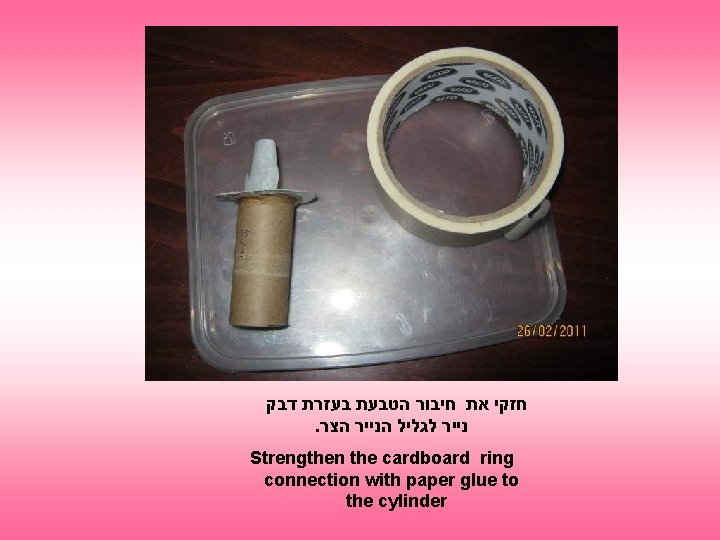  חזקי את חיבור הטבעת בעזרת דבק . נייר לגליל הנייר הצר Strengthen the