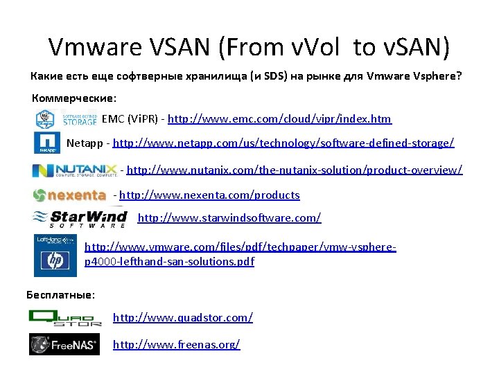 Vmware VSAN (From v. Vol to v. SAN) Какие есть еще софтверные хранилища (и