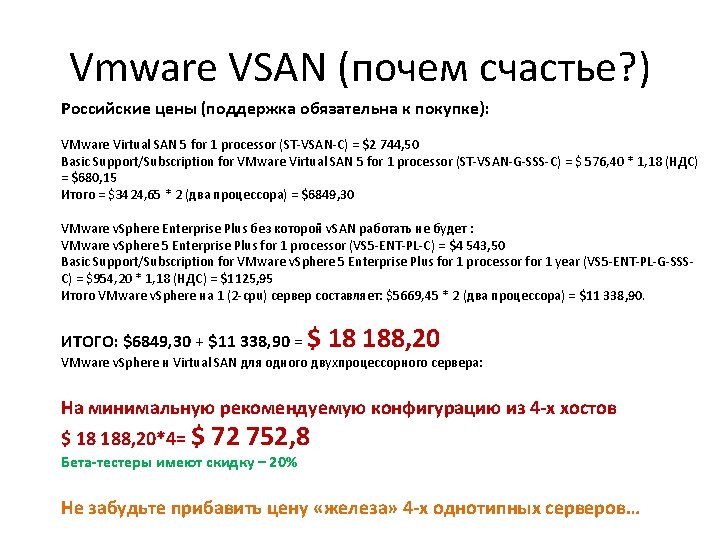 Vmware VSAN (почем счастье? ) Российские цены (поддержка обязательна к покупке): VMware Virtual SAN