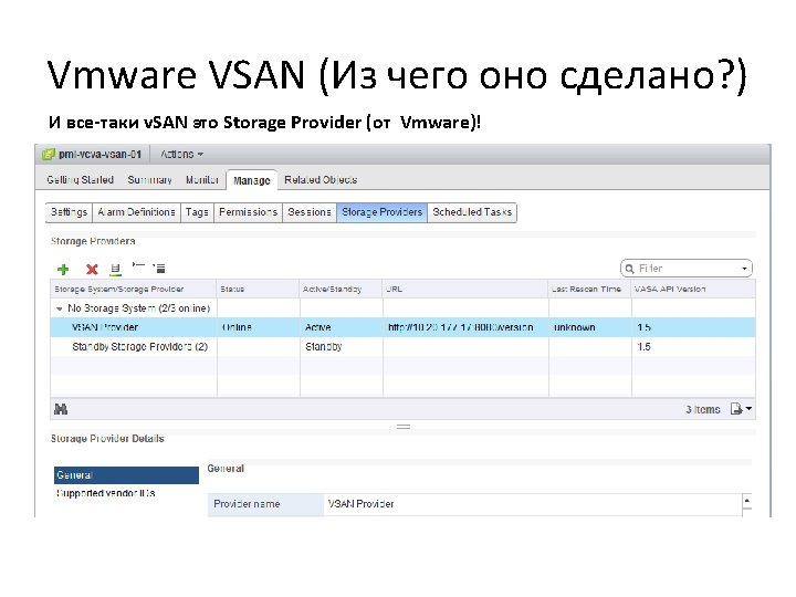 Vmware VSAN (Из чего оно сделано? ) И все-таки v. SAN это Storage Provider