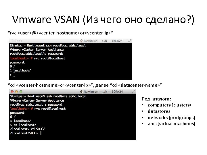 Vmware VSAN (Из чего оно сделано? ) “rvc <user>@<vcenter-hostname>or<vcenter-ip>” “cd <vcenter-hostname>or<vcenter-ip>”, далее “cd <datacenter-name>”