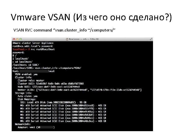 Vmware VSAN (Из чего оно сделано? ) VSAN RVC command “vsan. cluster_info ~/computers/” Component
