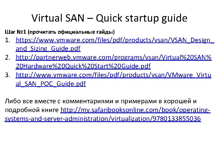 Virtual SAN – Quick startup guide Шаг № 1 (прочитать официальные гайды) 1. https: